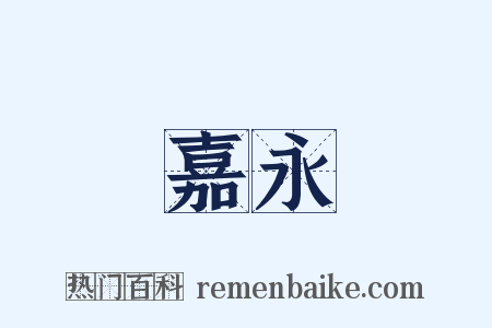 嘉永是什么意思的图片